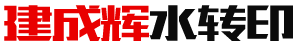 水轉印加工
